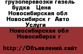 грузоперевозки газель будка › Цена ­ 350 - Новосибирская обл., Новосибирск г. Авто » Услуги   . Новосибирская обл.,Новосибирск г.